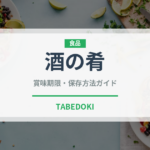 酒の肴（おつまみ）の賞味期限と正しい保存方法｜長持ちさせるコツ