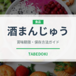 酒まんじゅう（和菓子）の賞味期限と正しい保存方法｜長持ちさせるコツ