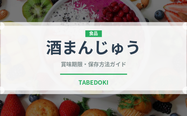 酒まんじゅう（和菓子）の賞味期限と正しい保存方法｜長持ちさせるコツ