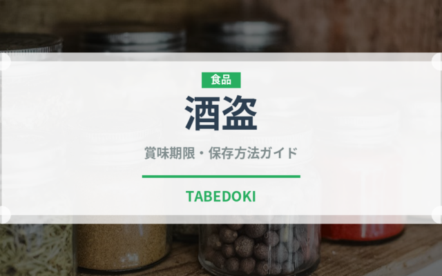 酒盗（漬物）の賞味期限と正しい保存方法｜長持ちさせるコツ