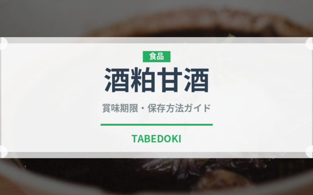 酒粕甘酒（飲料）の賞味期限と正しい保存方法