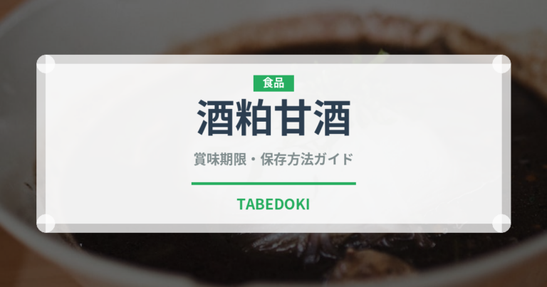 酒粕甘酒（飲料）の賞味期限と正しい保存方法