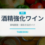 酒精強化ワイン（珍しい酒類）の賞味期限と正しい保存方法