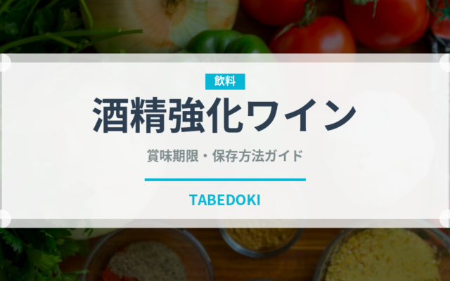 酒精強化ワイン（珍しい酒類）の賞味期限と正しい保存方法