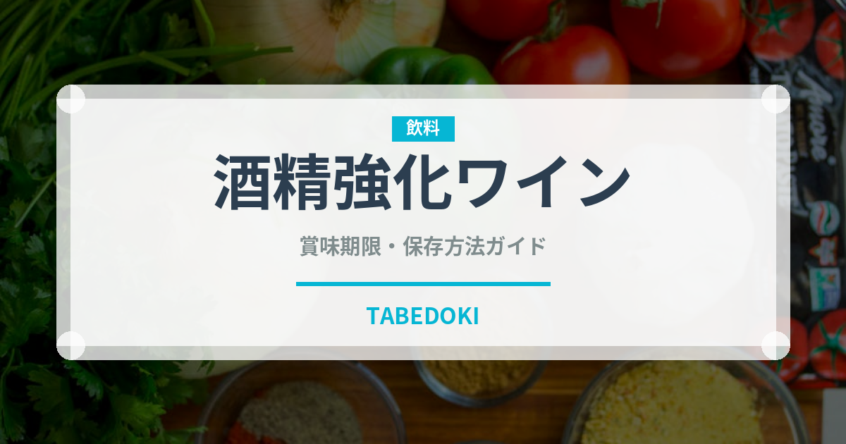 酒精強化ワイン（珍しい酒類）の賞味期限と正しい保存方法