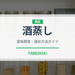 酒蒸し（日本料理）の賞味期限と正しい保存方法｜長持ちさせるコツ