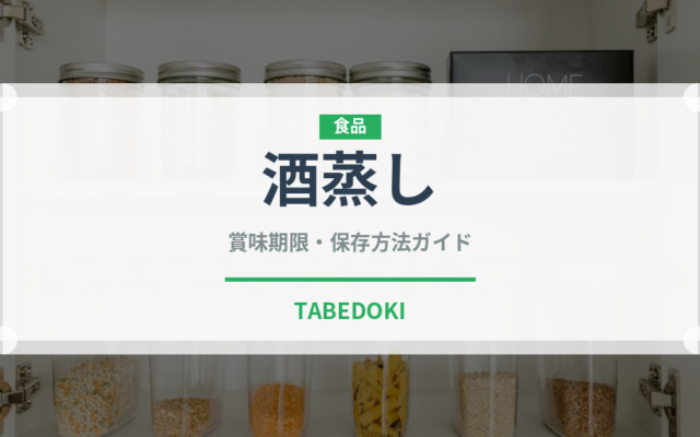 酒蒸し（日本料理）の賞味期限と正しい保存方法｜長持ちさせるコツ