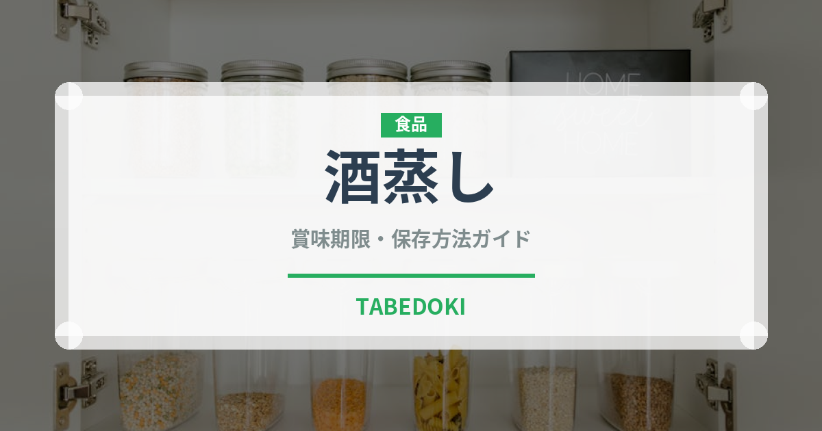 酒蒸し（日本料理）の賞味期限と正しい保存方法｜長持ちさせるコツ