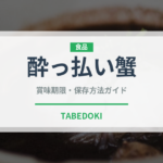 酔っ払い蟹（珍味）の賞味期限と正しい保存方法｜長持ちさせるコツ