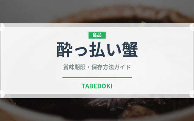 酔っ払い蟹（珍味）の賞味期限と正しい保存方法｜長持ちさせるコツ
