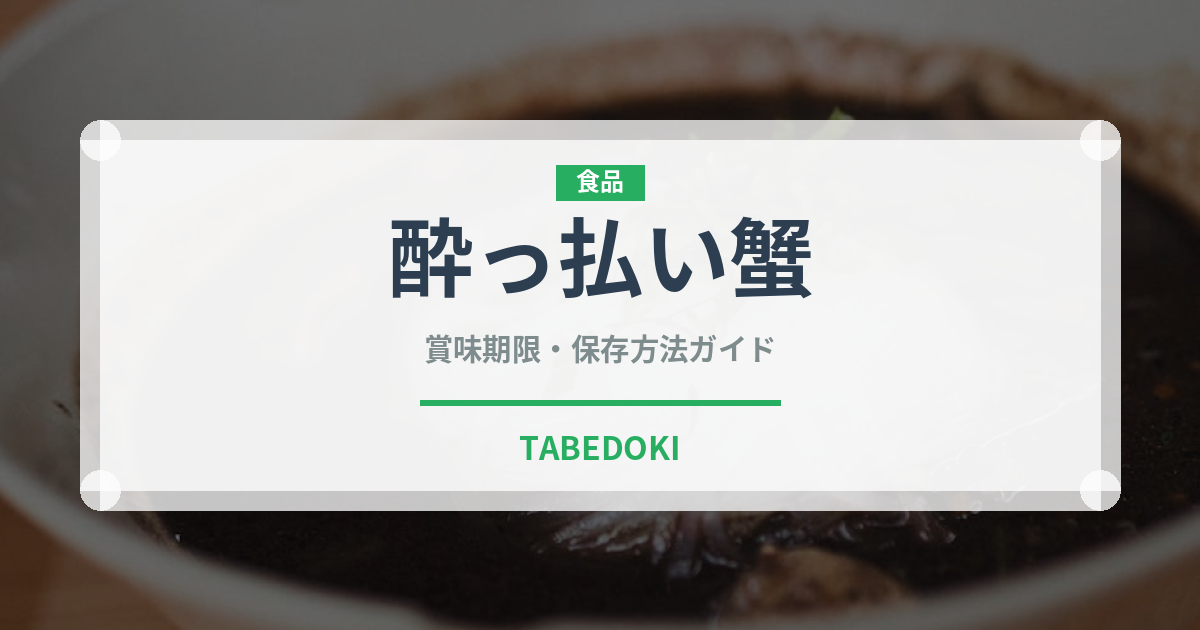 酔っ払い蟹（珍味）の賞味期限と正しい保存方法｜長持ちさせるコツ