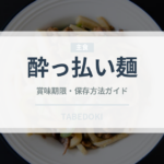 酔っ払い麺（東南アジア料理）の賞味期限と正しい保存方法