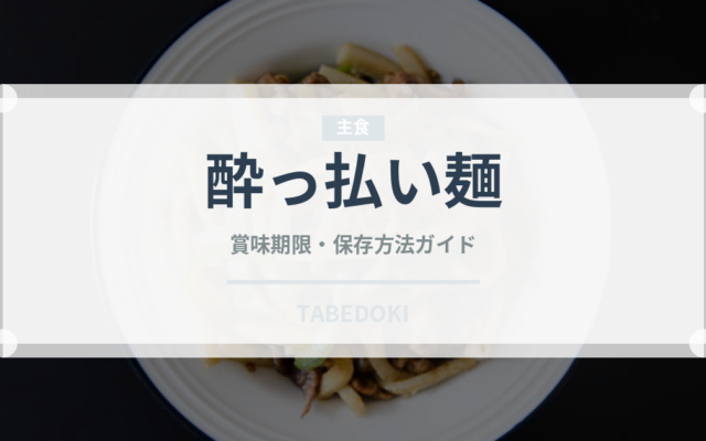 酔っ払い麺（東南アジア料理）の賞味期限と正しい保存方法