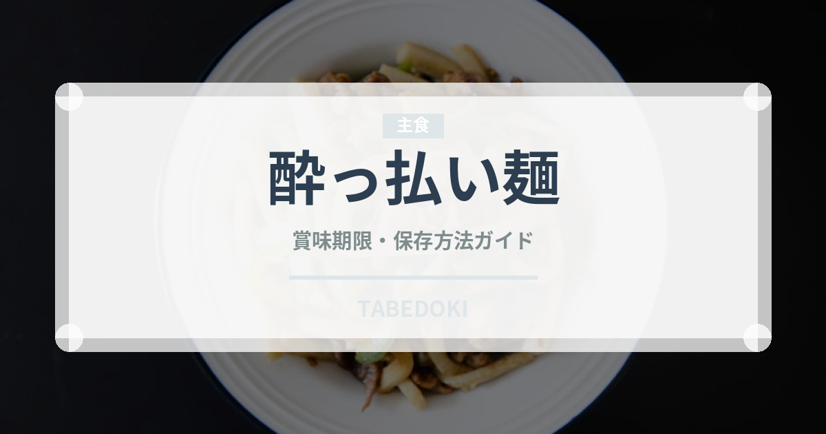 酔っ払い麺（東南アジア料理）の賞味期限と正しい保存方法