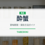 酔蟹（中華料理）の賞味期限と正しい保存方法｜鮮度を長持ちさせるコツ