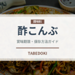 酢こんぶ（スナック菓子）の賞味期限と正しい保存方法