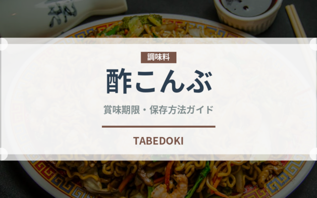 酢こんぶ（スナック菓子）の賞味期限と正しい保存方法