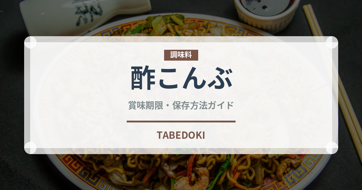 酢こんぶ（スナック菓子）の賞味期限と正しい保存方法