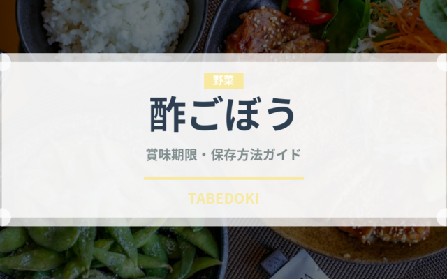 酢ごぼう（季節・行事食）の賞味期限と正しい保存方法