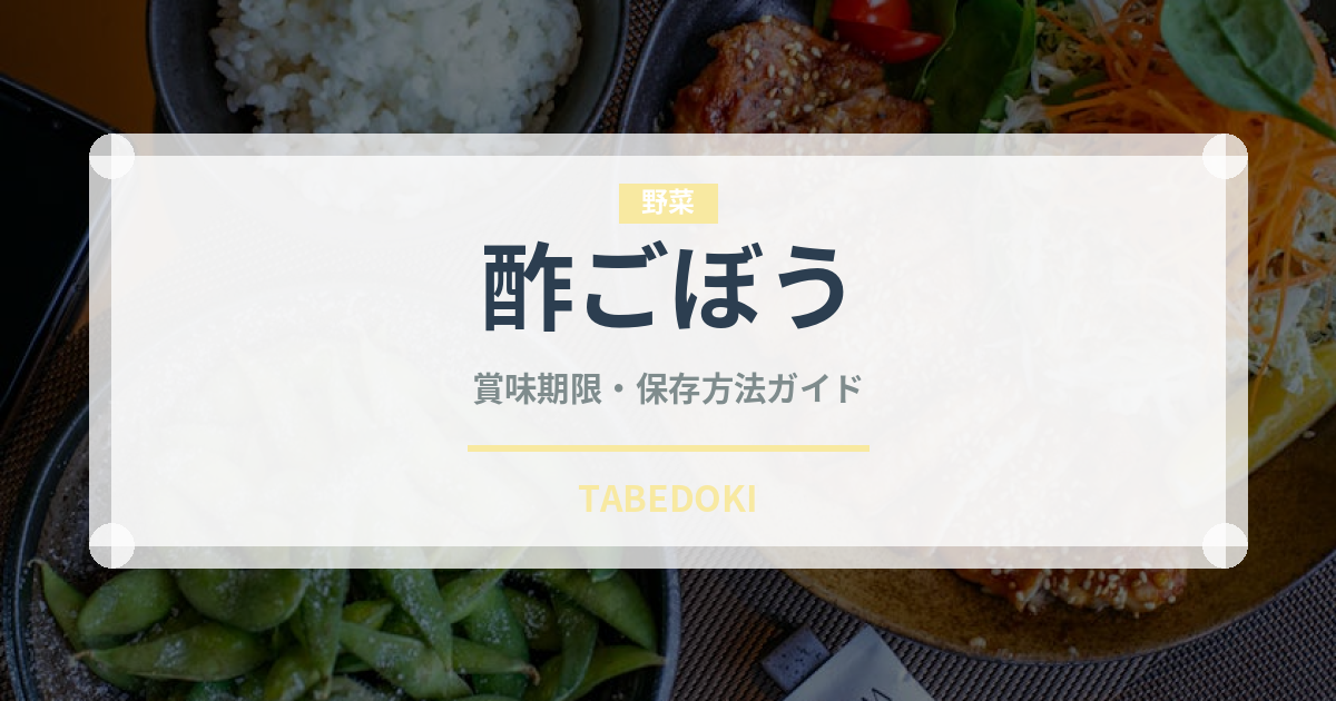 酢ごぼう（季節・行事食）の賞味期限と正しい保存方法