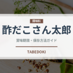 酢だこさん太郎（スナック菓子）の賞味期限と正しい保存方法