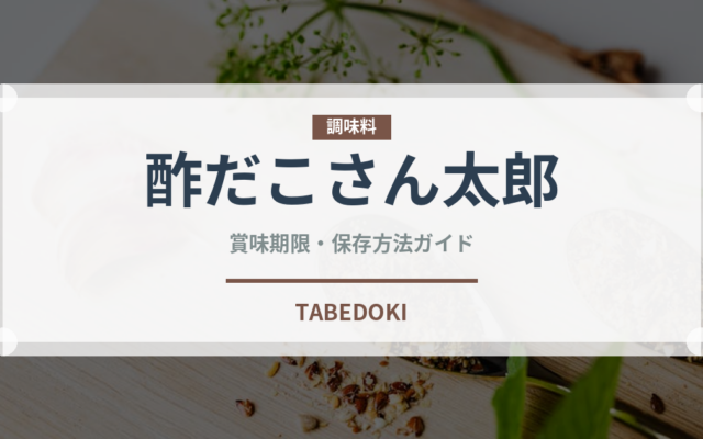 酢だこさん太郎（スナック菓子）の賞味期限と正しい保存方法