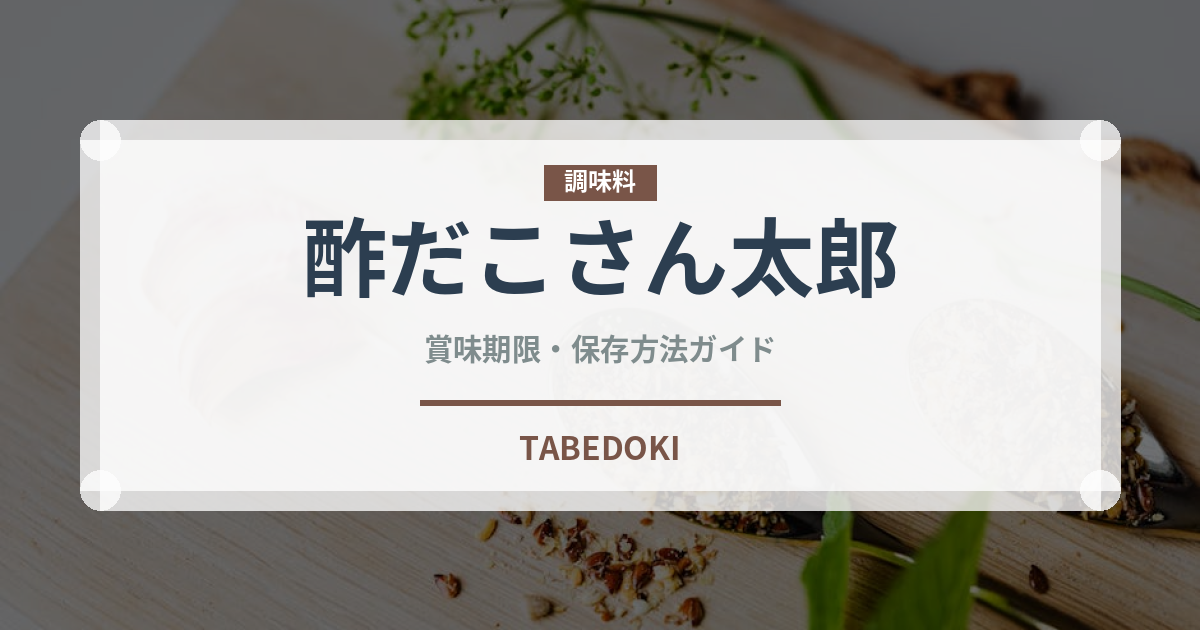 酢だこさん太郎（スナック菓子）の賞味期限と正しい保存方法