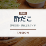 酢だこ（おつまみ）の賞味期限と正しい保存方法｜長持ちさせるコツ