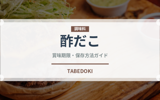 酢だこ（おつまみ）の賞味期限と正しい保存方法｜長持ちさせるコツ