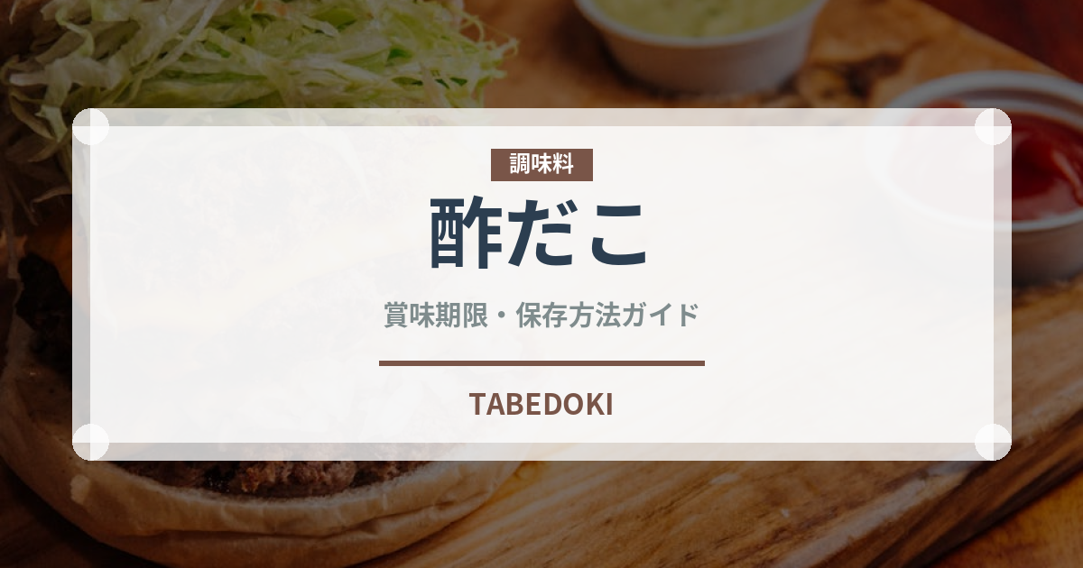 酢だこ（おつまみ）の賞味期限と正しい保存方法｜長持ちさせるコツ