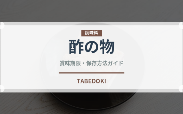 酢の物（惣菜）の賞味期限と正しい保存方法｜鮮度を長持ちさせるコツ