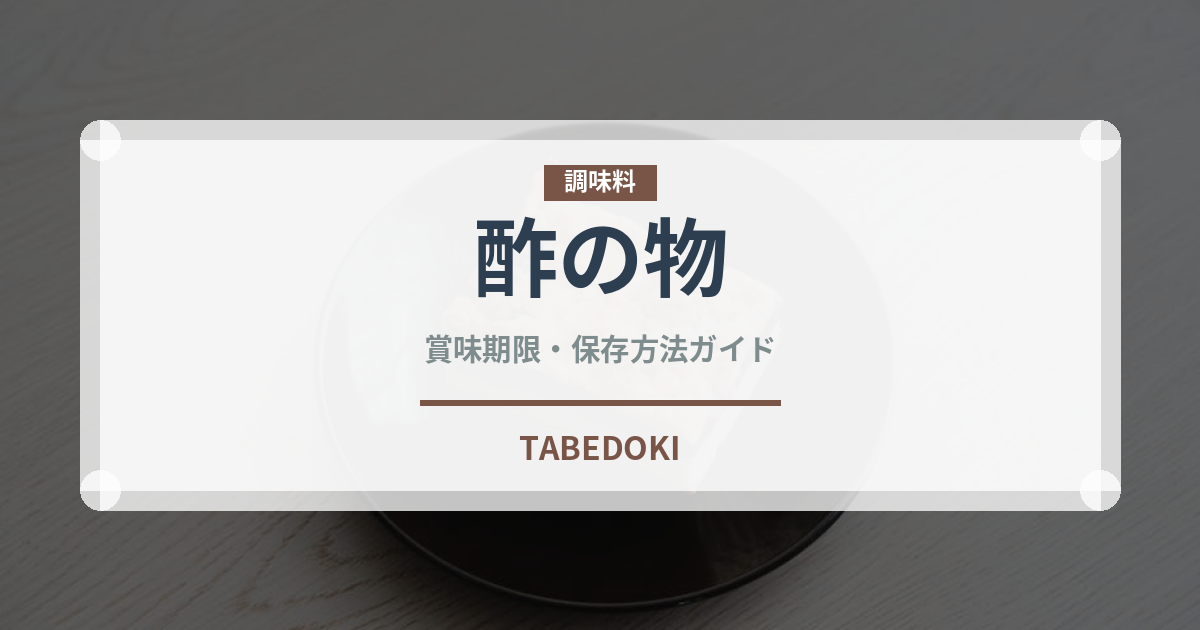 酢の物（惣菜）の賞味期限と正しい保存方法｜鮮度を長持ちさせるコツ