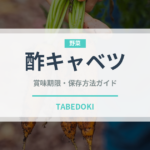 酢キャベツ（漬物）の賞味期限と正しい保存方法