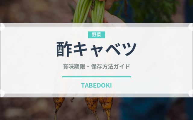 酢キャベツ（漬物）の賞味期限と正しい保存方法