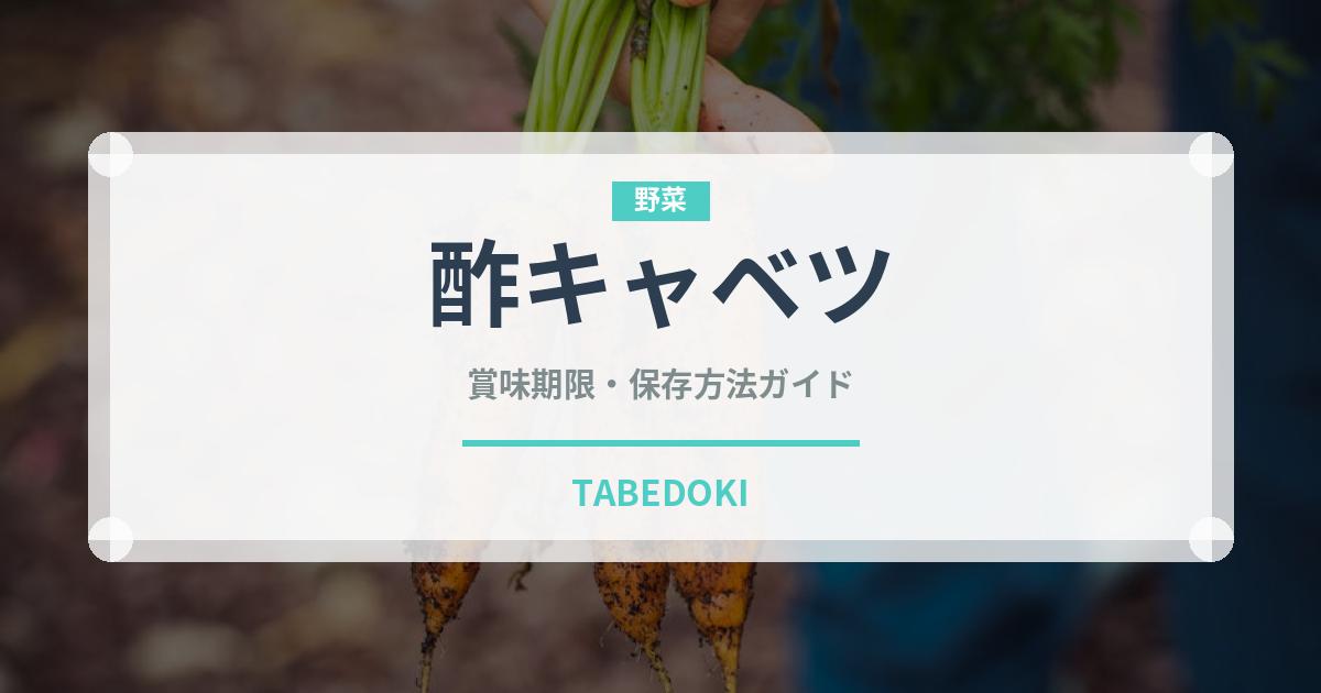酢キャベツ（漬物）の賞味期限と正しい保存方法