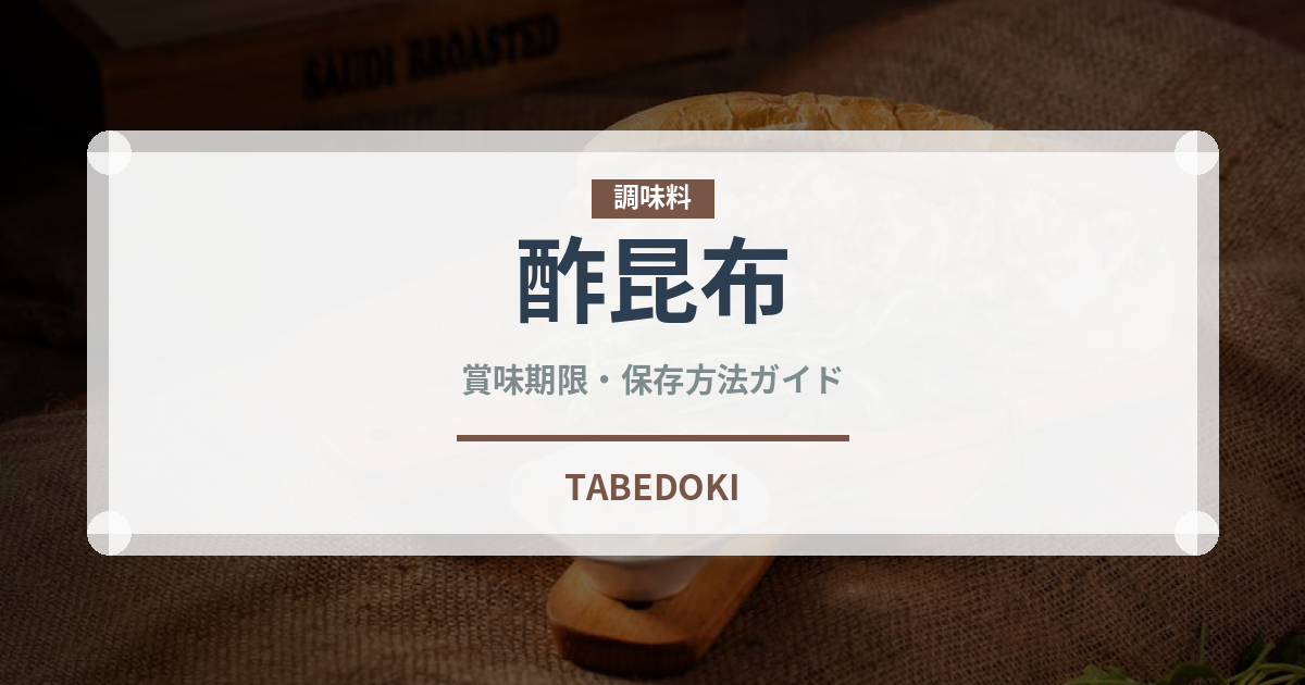 酢昆布（加工食品）の賞味期限と正しい保存方法｜長持ちさせるコツ