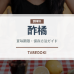 酢橘（柑橘類）の賞味期限と正しい保存方法｜鮮度を長持ちさせるコツ