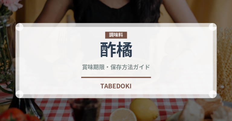 酢橘（柑橘類）の賞味期限と正しい保存方法｜鮮度を長持ちさせるコツ