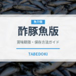 酢豚魚版（魚介料理）の賞味期限と正しい保存方法｜鮮度を長持ちさせるコツ