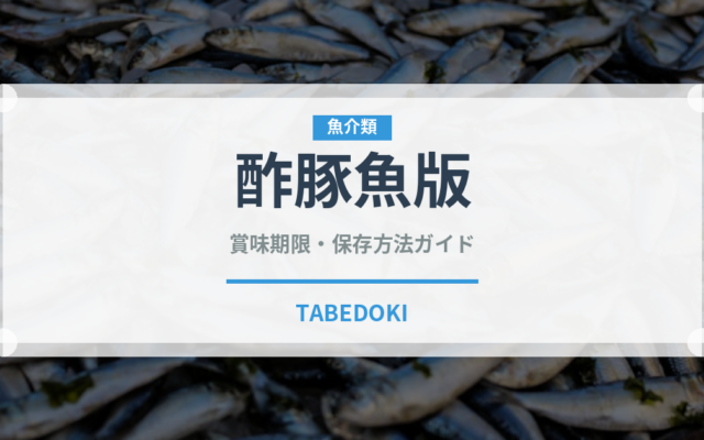 酢豚魚版（魚介料理）の賞味期限と正しい保存方法｜鮮度を長持ちさせるコツ