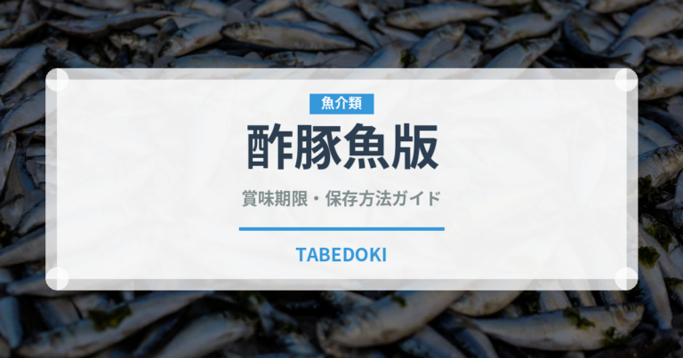 酢豚魚版（魚介料理）の賞味期限と正しい保存方法｜鮮度を長持ちさせるコツ