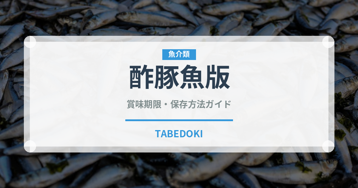 酢豚魚版（魚介料理）の賞味期限と正しい保存方法｜鮮度を長持ちさせるコツ