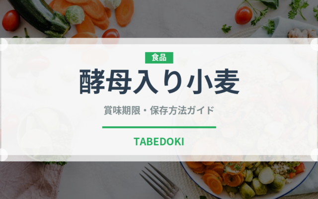 酵母入り小麦（珍しい酒類）の賞味期限と正しい保存方法