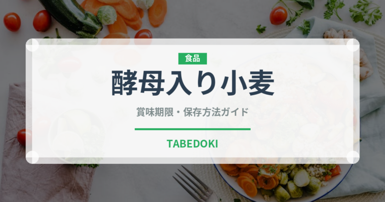 酵母入り小麦（珍しい酒類）の賞味期限と正しい保存方法