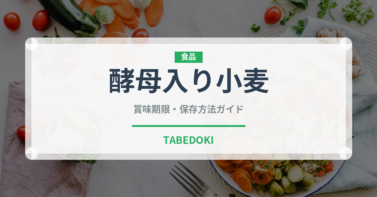酵母入り小麦（珍しい酒類）の賞味期限と正しい保存方法