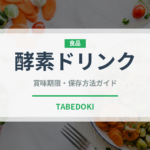 酵素ドリンク（健康食品）の賞味期限と正しい保存方法