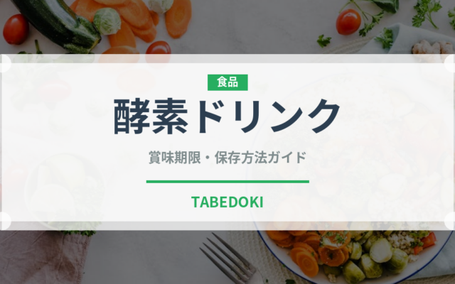 酵素ドリンク（健康食品）の賞味期限と正しい保存方法