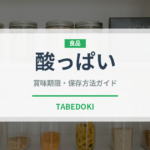 酸っぱい（味・食感）の賞味期限と正しい保存方法｜鮮度を保つコツ