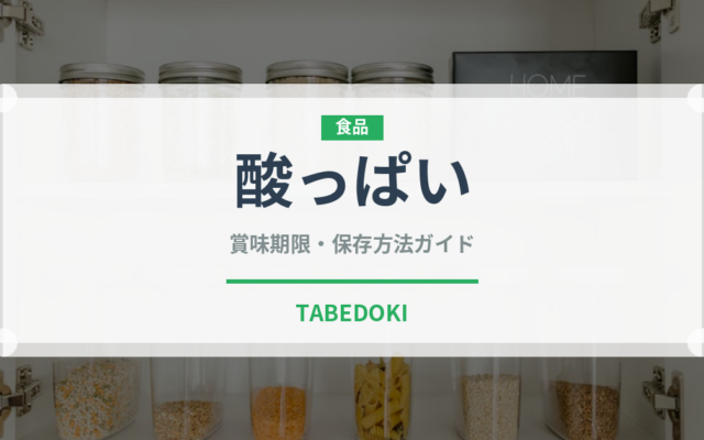酸っぱい（味・食感）の賞味期限と正しい保存方法｜鮮度を保つコツ