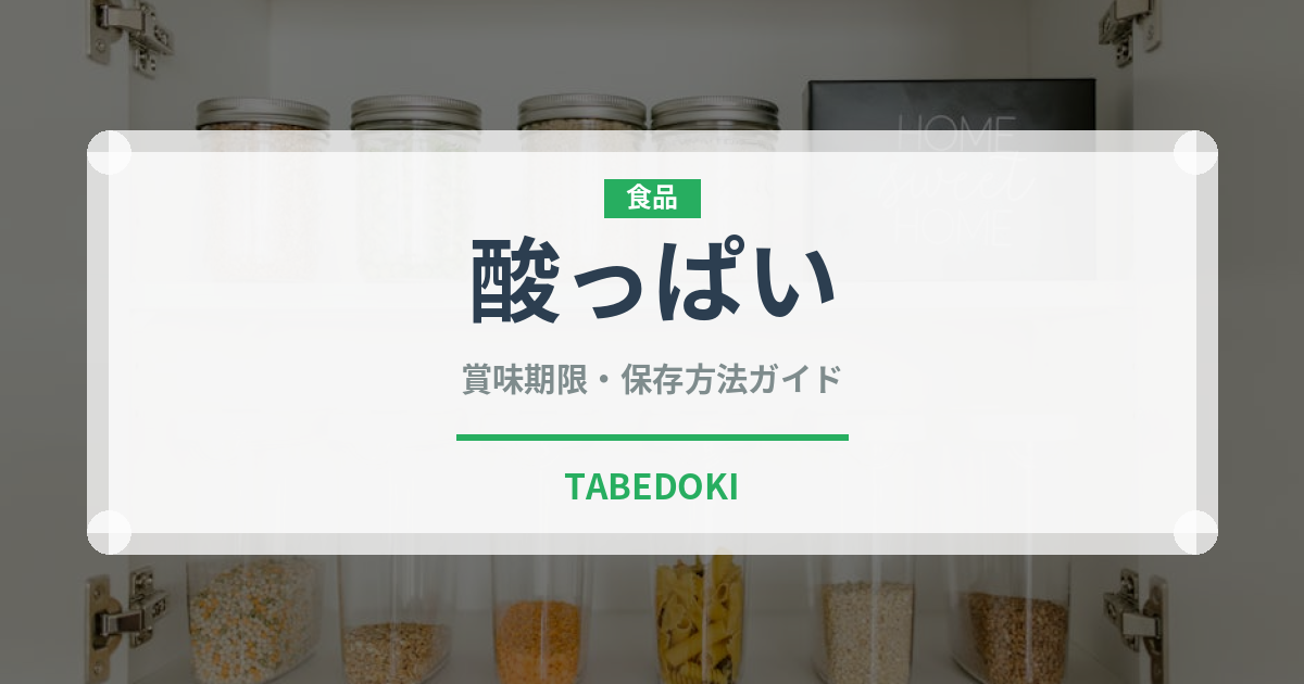 酸っぱい（味・食感）の賞味期限と正しい保存方法｜鮮度を保つコツ